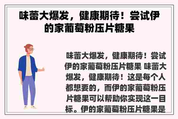 味蕾大爆发，健康期待！尝试伊的家葡萄粉压片糖果